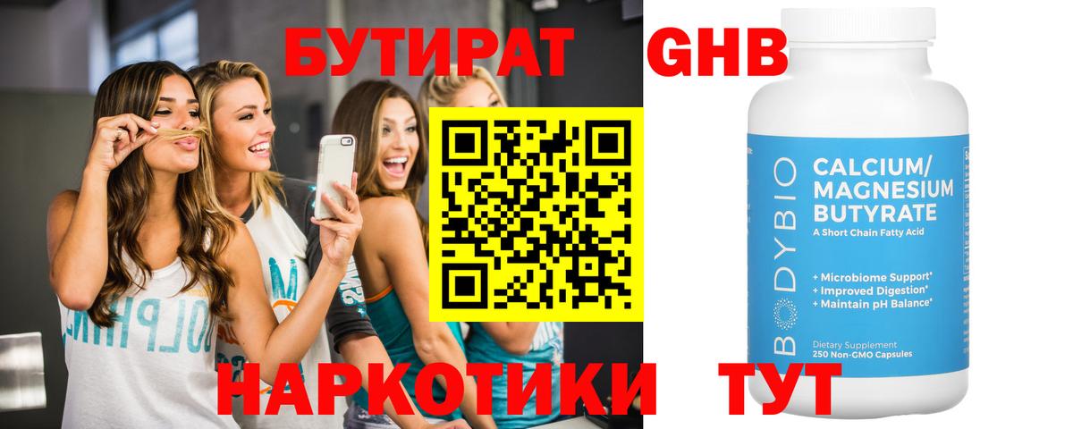 БУТИРАТ оксибутират Холмск