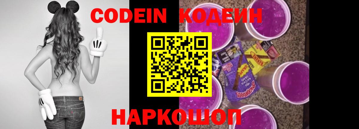 Холмск  Кодеиновый сироп Lean Purple Drank  Вход с VPN  Codein напиток Lean (лин) 